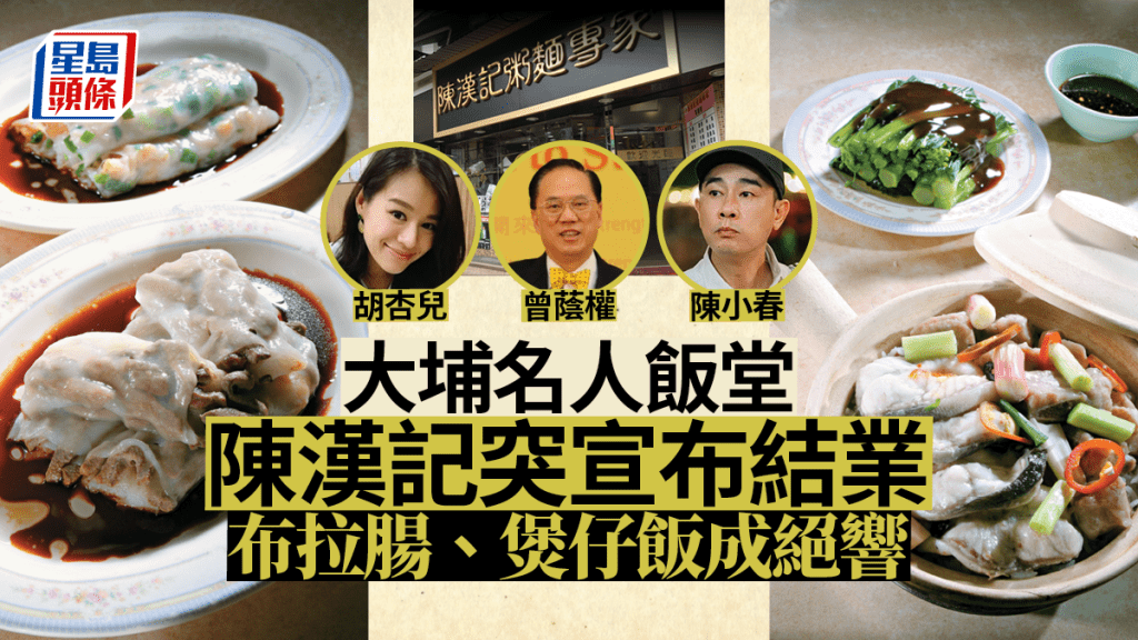 大埔陳漢記突宣佈結業  必食4 大佳餚成絕唱