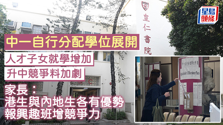 中一自行分配學位2025｜今起接受申請 家長：港生與內地生各有優勢 報興趣班增競爭力