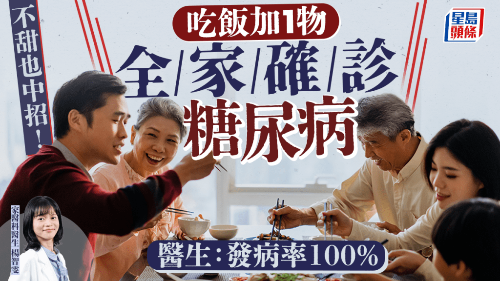 不甜也中招！吃飯加1物 全家患糖尿病 醫生揭發病率100%