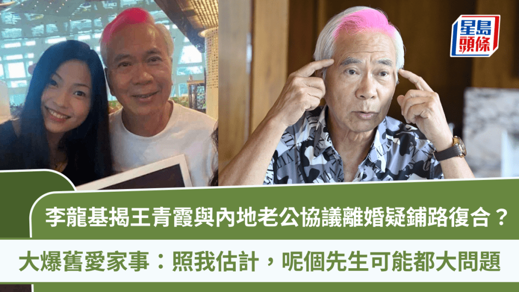 李龙基铺路复合？惊爆王青霞与内地老公协议离婚：照我估计，呢个先生可能都大问题