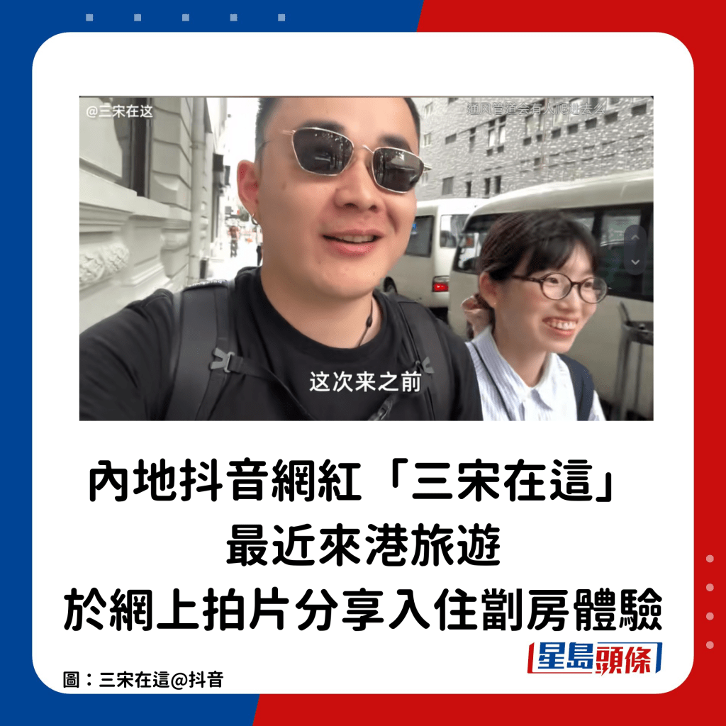 内地抖音网红「三宋在这」 最近来港旅游，于网上拍片分享入住劏房体验