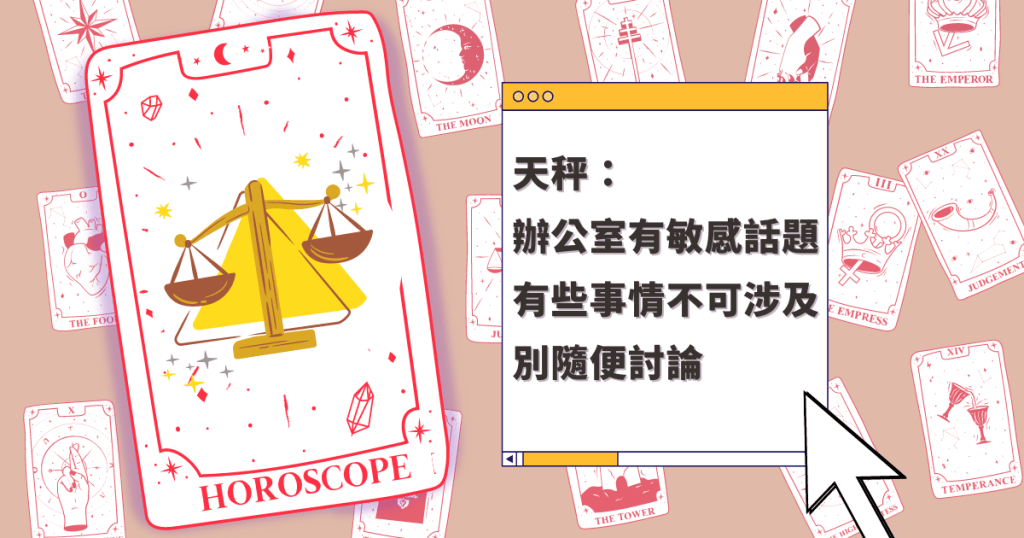 星座運程|天秤座辦公室有敏感話題 有些事情不可涉及 別隨便討論