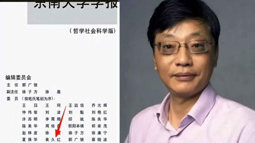 袁久紅最近疑似東山再起,擔任東南大學學報(哲學社會科學版)編委。