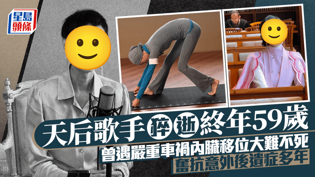 天后歌手猝逝終年59歲   曾遇嚴重車禍歷脊椎彎曲內臟移位大難不死   奮抗意外後遺症多年