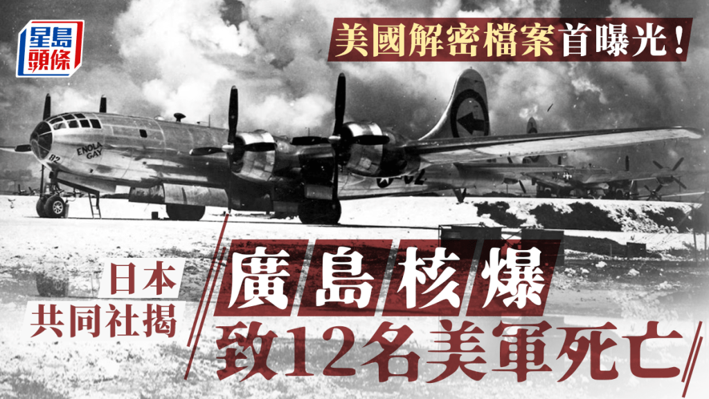 二次世界大戰︱日本共同社獲美國解密檔案 「廣島核爆致12名美軍死亡」