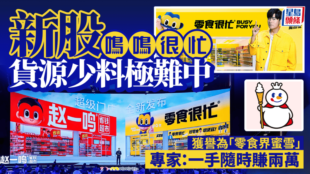新股鳴鳴很忙貨源少料極難中 獲譽為「零食界蜜雪」 專家：一手隨時賺兩萬