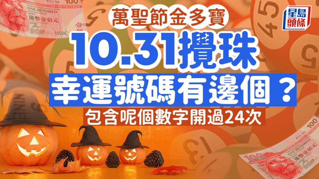 六合彩萬聖節金多寶10月31日攪珠，今晚開售。