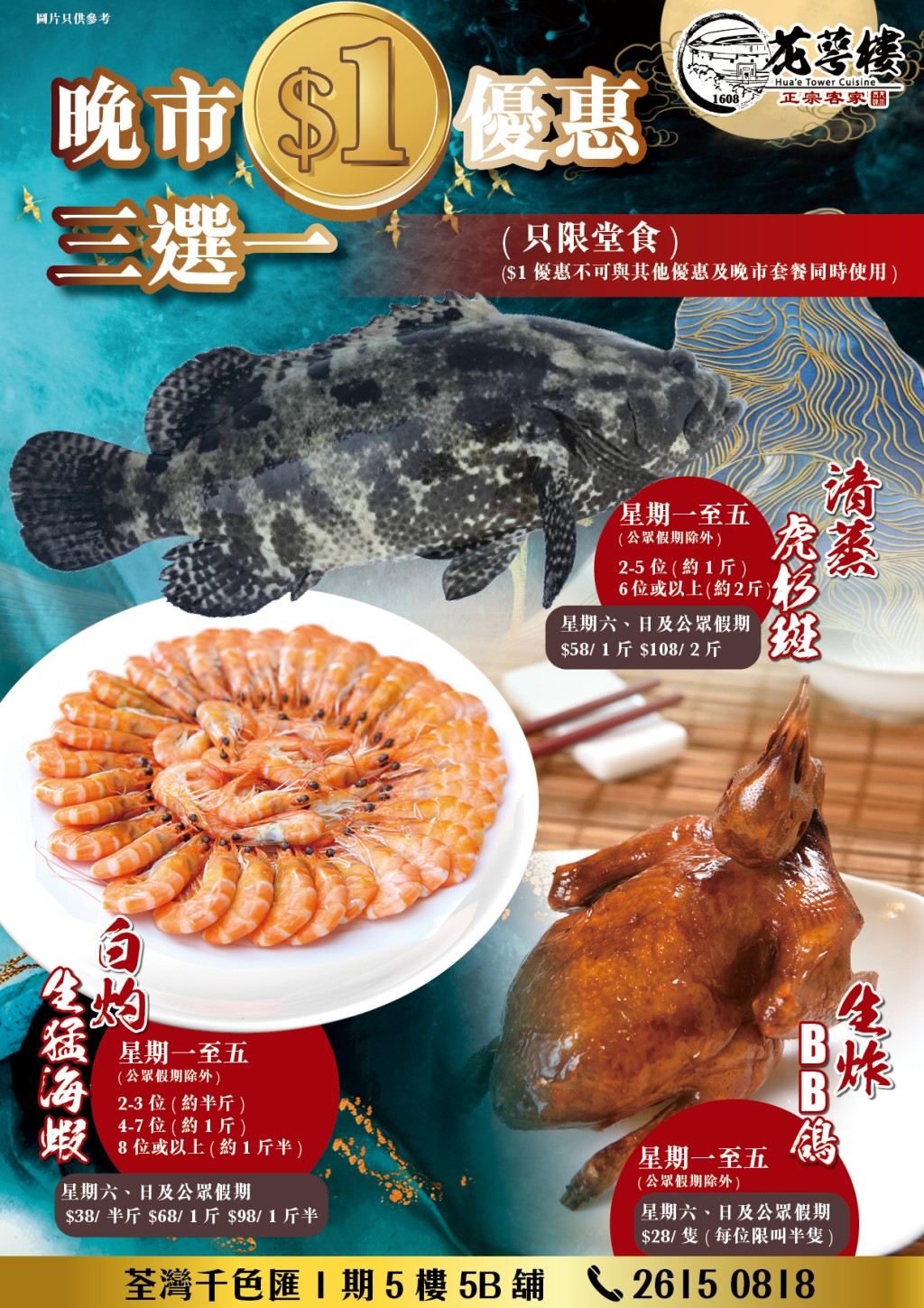 荃灣街坊酒樓「花萼樓」晚市優惠 $1歎白灼蝦/蒸虎斑/生炸乳鴿 荃灣街坊酒樓「花萼樓」晚市優惠 $1歎白灼蝦/蒸虎斑/生炸乳鴿