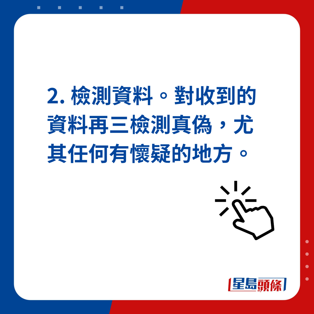 2. 檢測資料。對收到的資料再三檢測真偽，尤其任何有懷疑的地方。