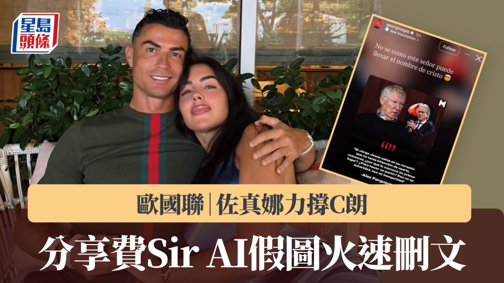 歐國聯｜佐真娜力撐C朗 分享費Sir AI假圖火速刪文。IG截圖