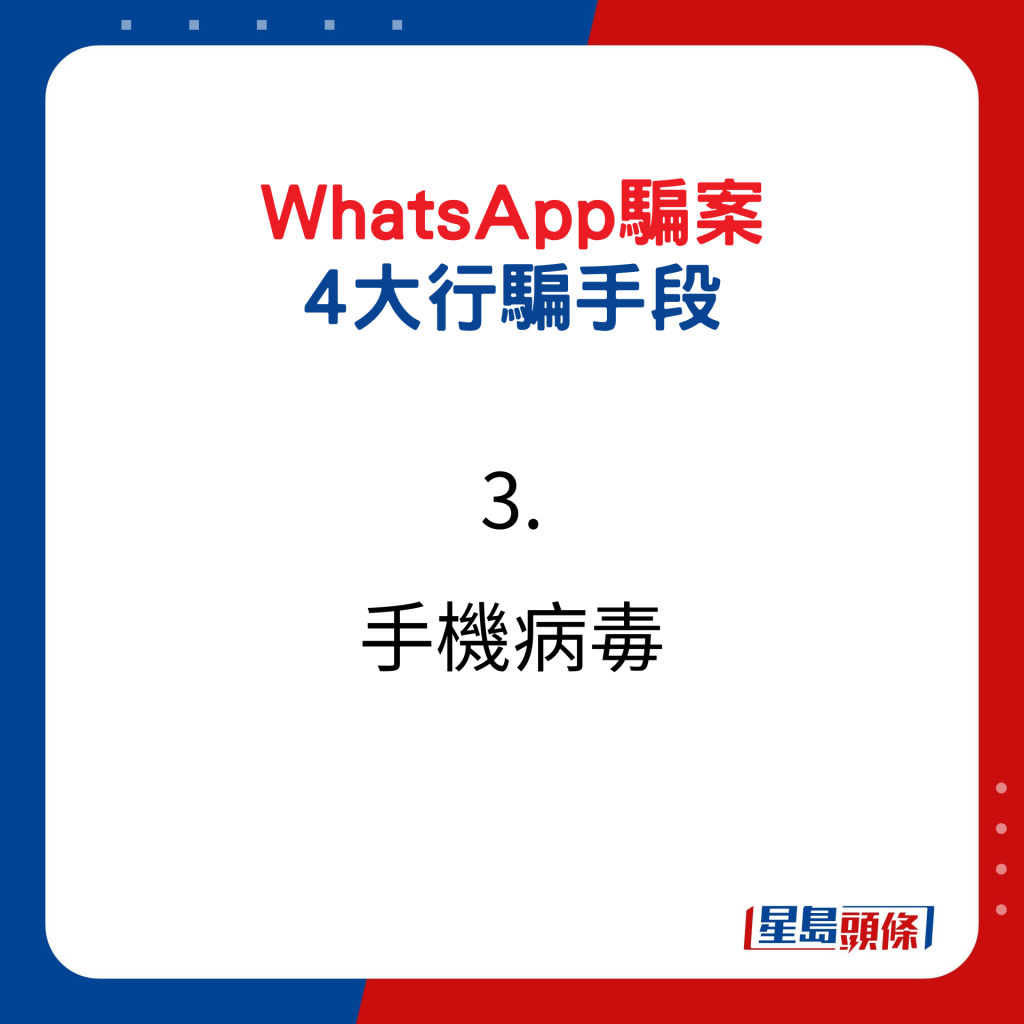 What﻿sApp骗案 4大行骗手段3.手机病毒