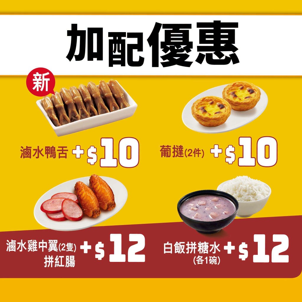 加配滷水鴨舌/葡撻/糖水$10起 加配滷水鴨舌/葡撻/糖水$10起