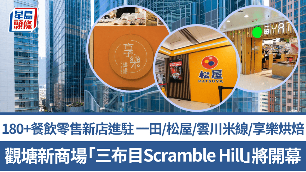 觀塘新商場「三布目Scramble Hill」將開幕！180+餐飲零售新店進駐 一田/松屋/雲川米線/享樂烘焙