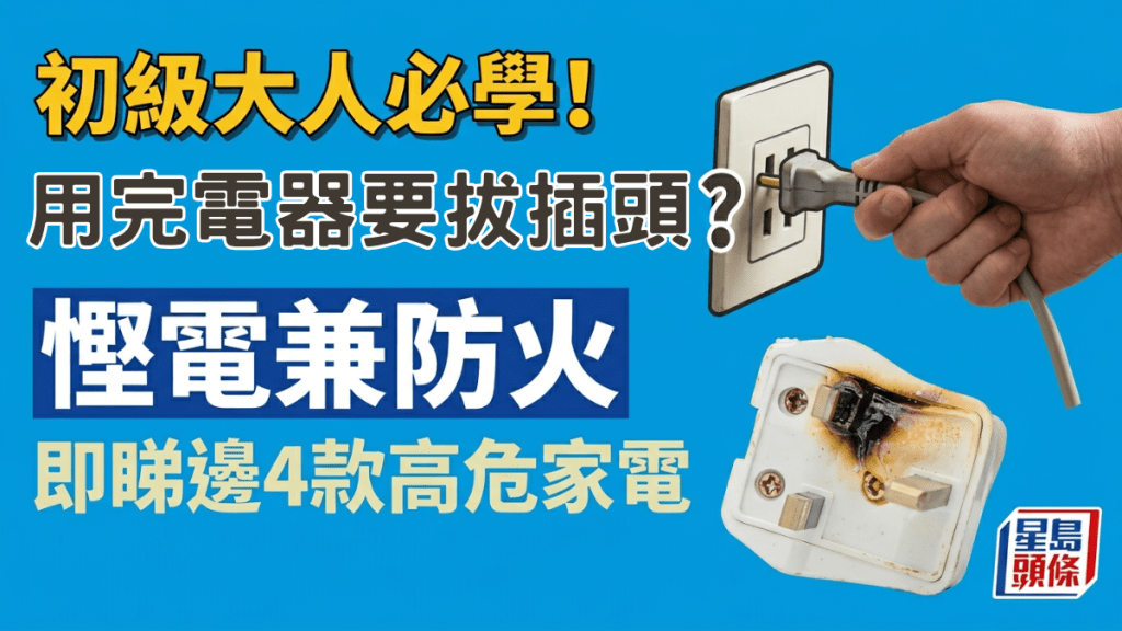 初級大人必學！用完電器要拔走插頭？慳電兼防火 即睇4款高危家電