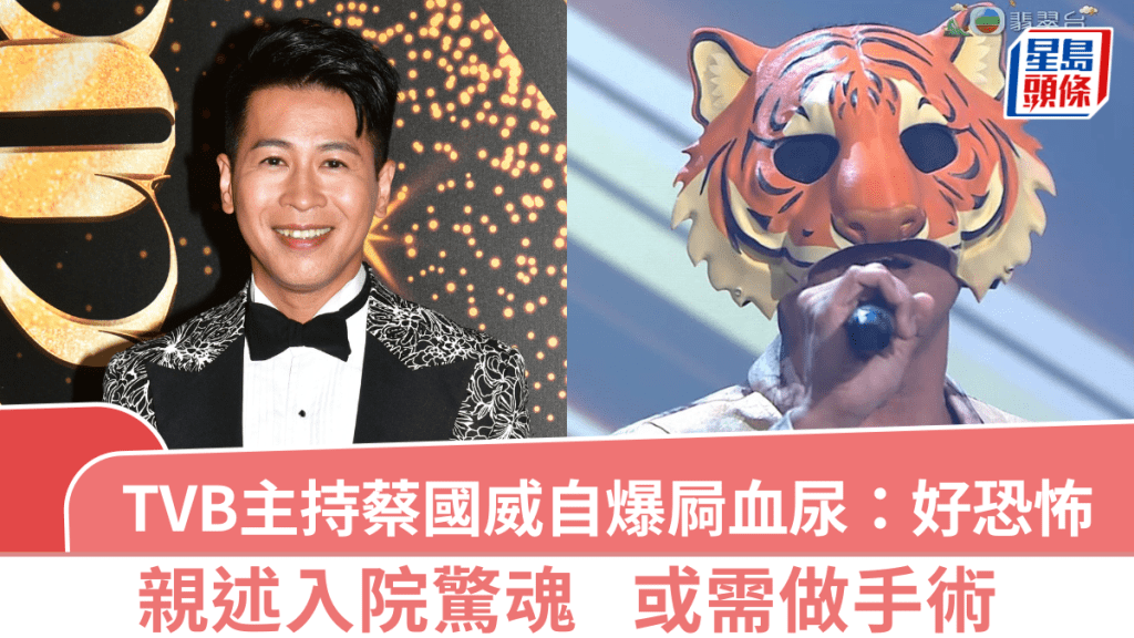 TVB主持蔡國威自爆屙血尿：係好恐怖，全部都係血紅色  親述入院驚魂  或需做手術