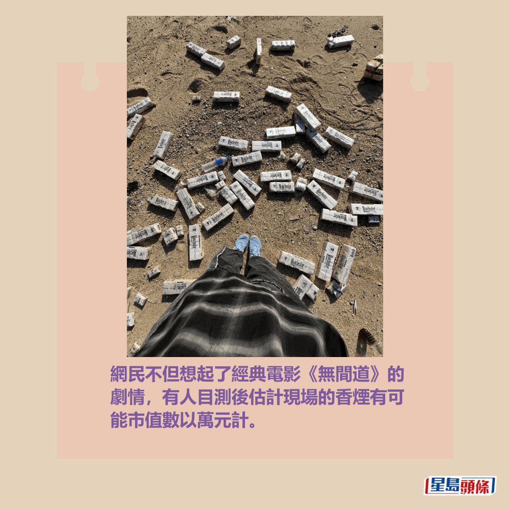 網民不但想起了經典電影《無間道》的 劇情,有人目測後估計現場的香煙有可 能市值數以萬元計。Threads截圖 網民不但想起了經典電影《無間道》的 劇情,有人目測後估計現場的香煙有可 能市值數以萬元計。Threads截圖