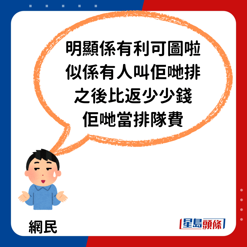 「明显系有利可图啦，似系有人叫佢哋排之后比返少少钱佢哋当排队费。」