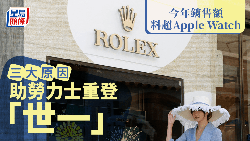 今年銷售額料超Apple Watch 三大原因助勞力士重登「世一」