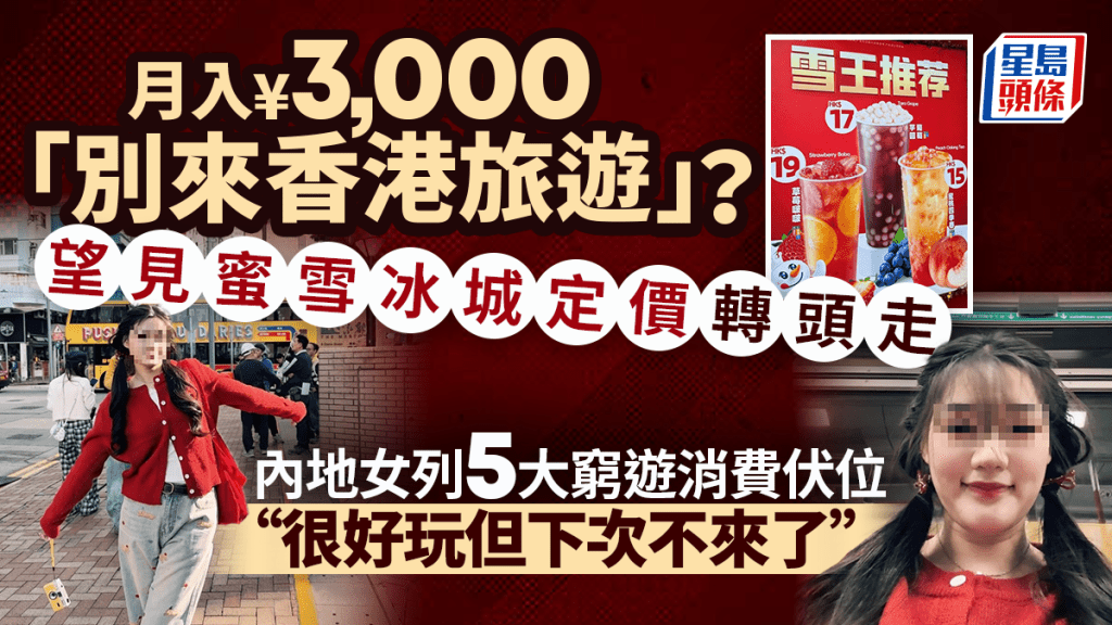 內地女告誡月入¥3,000「別來香港旅遊」？列5大消費伏位 酒店房價/主題樂園門票/觀光巴士 惟讚1地方「很漂亮」？