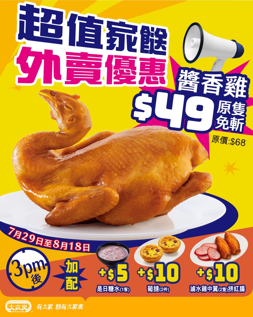 大家樂外賣燒味 $49原隻醬香雞優惠 大家樂外賣燒味 $49原隻醬香雞優惠