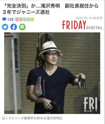 日媒《FRIDAY》今日報道指瀧澤秀明將劈炮唔撈。