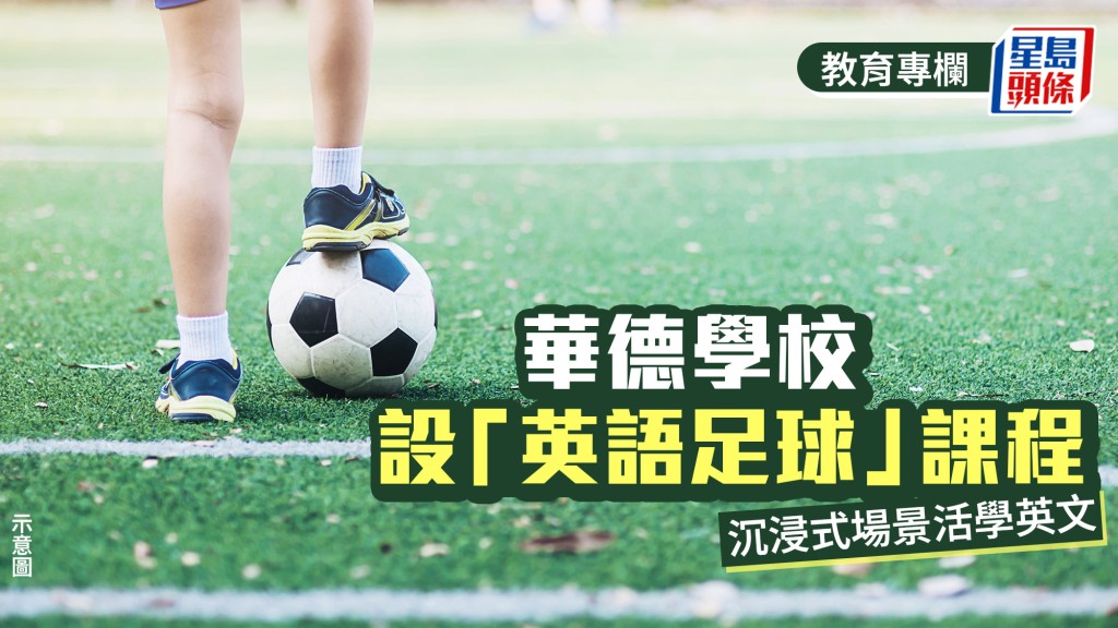 華德學校設「英語足球」課程 沉浸式場景活學英文｜教學有心人