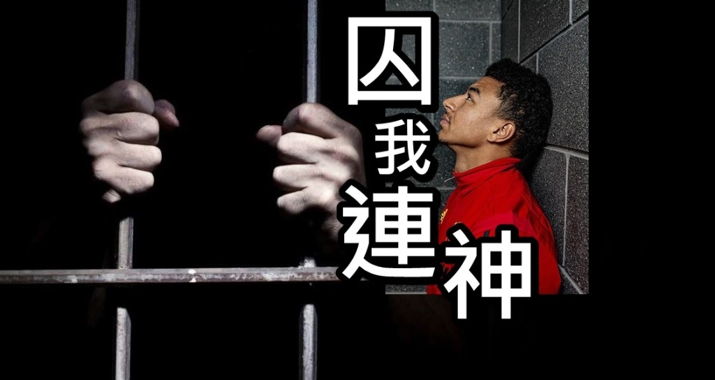 連格目前在曼聯處境，猶如失去自由的囚犯。