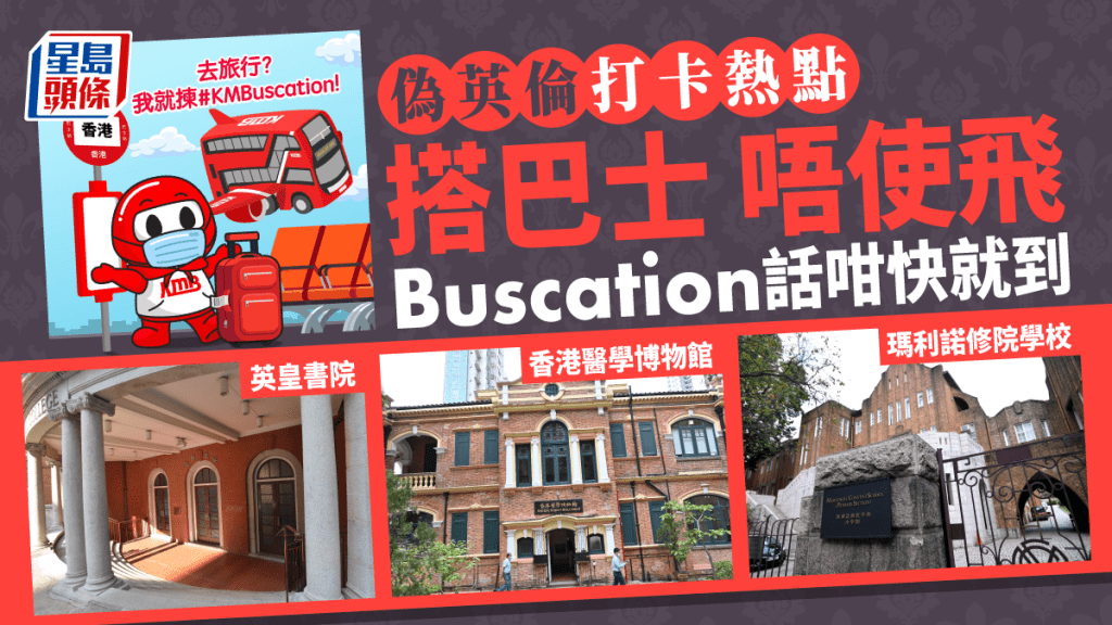 玩KMBuscation來個「偽英倫之旅」。網上截圖