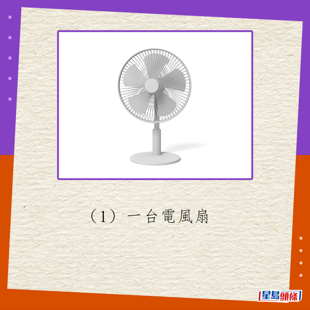 （1）一台電風扇