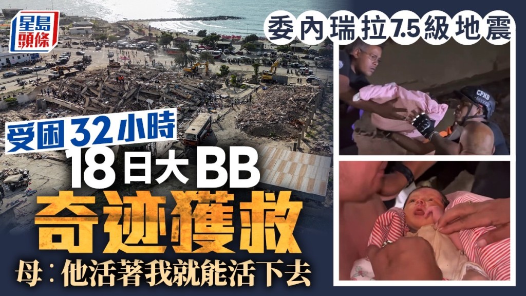 委內瑞拉地震︱拉瓜伊拉18日大初生嬰奇迹獲救，成為了希望的象徵。 