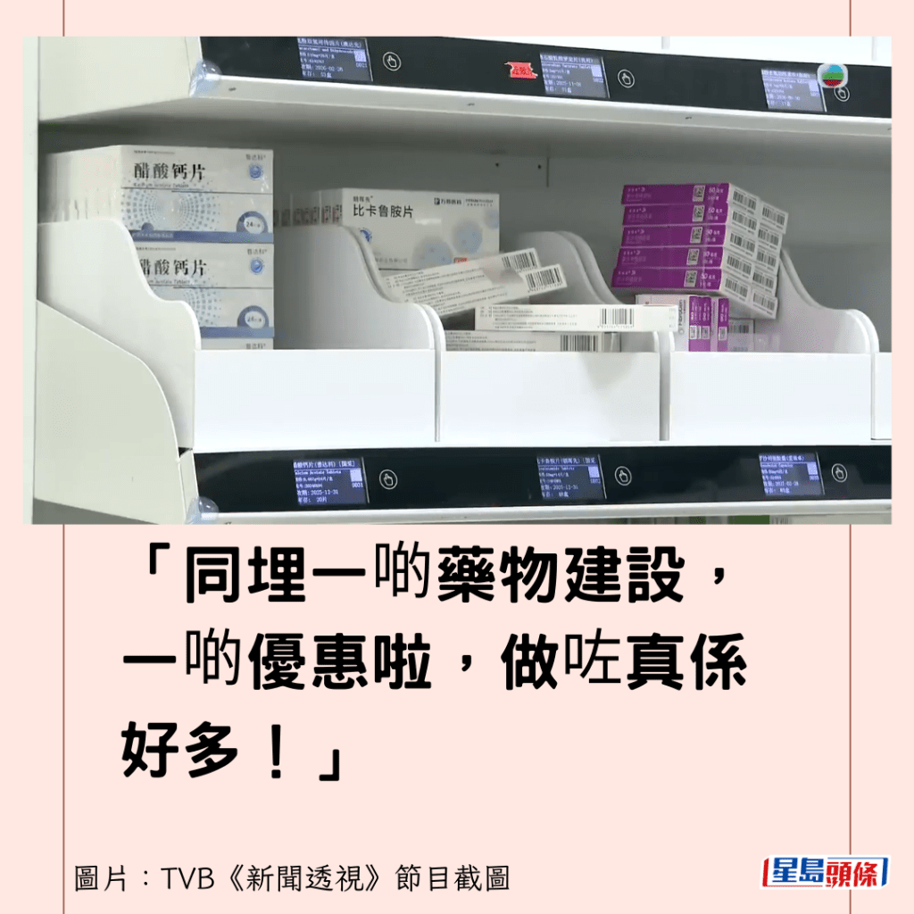 「同埋一啲药物建设，一啲优惠啦，做咗真系好多！」