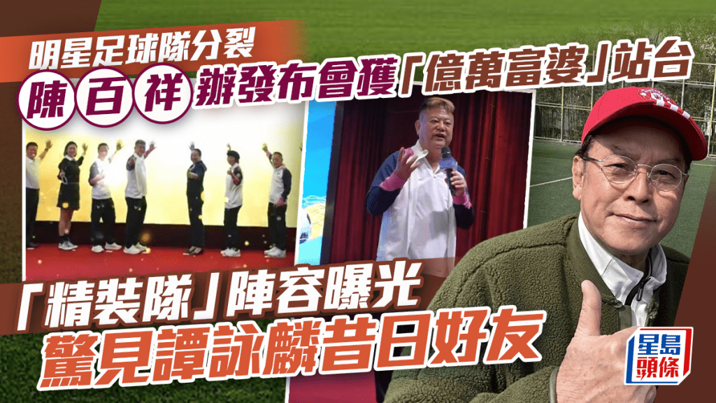 明星足球隊分裂陳百祥辦發布會獲「億萬富婆」站台 「精裝隊」陣容曝光驚見譚詠麟昔日好友