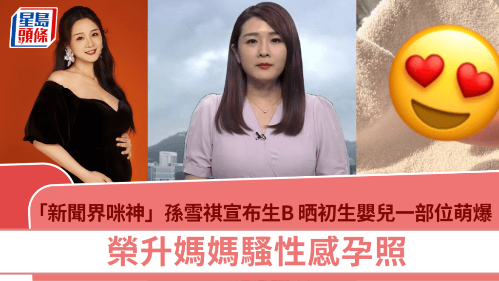 「新聞界咪神」孫雪祺宣布生B 晒初生嬰兒一部位萌爆 榮升媽媽騷性感孕照