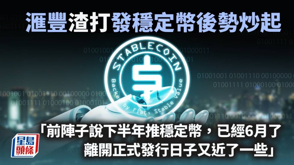 滙豐渣打發穩定幣後勢炒起｜曾淵滄