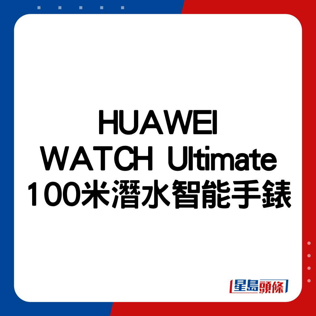 HUAWEI WATCH Ultimate 100米潛水智能手錶。