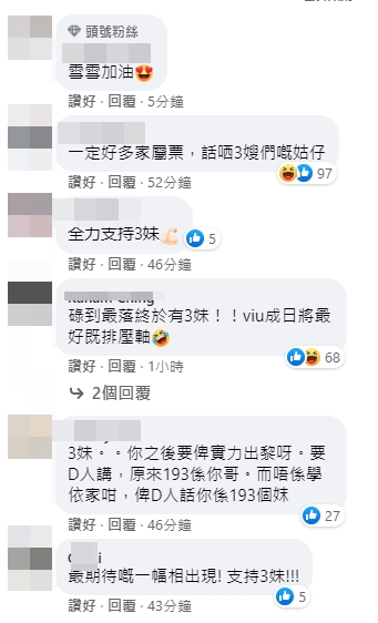 「老婆們」為3妹打氣！