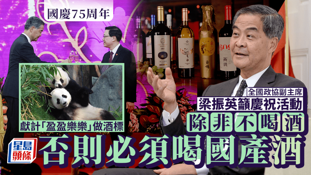 梁振英:國慶不飲國產酒「無法交代」 獻計「盈盈樂樂」做酒標︱Kelly Online