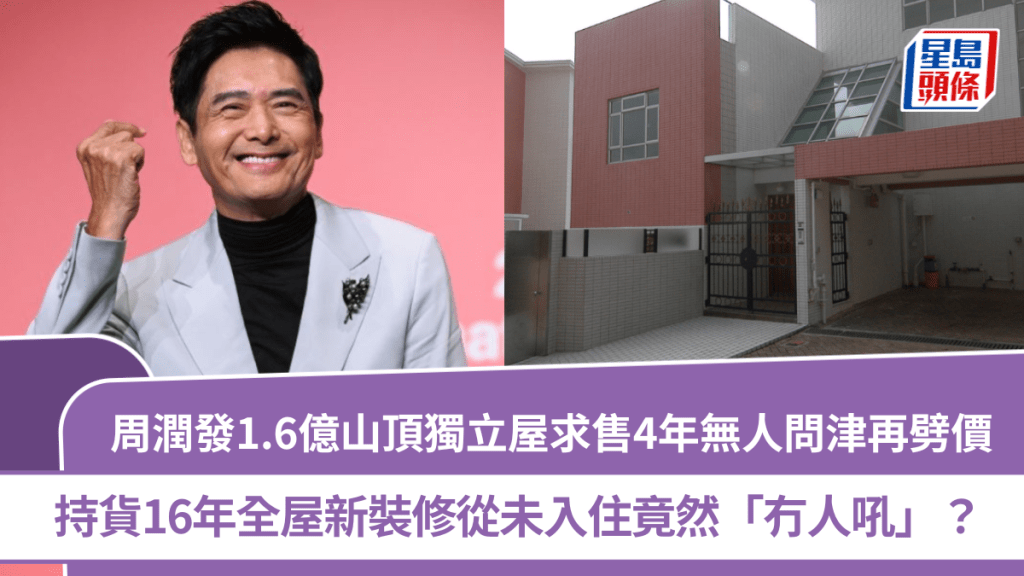 周潤發1.6億山頂獨立屋求售4年無人問津再劈價  持貨16年全屋新裝修從未入住竟然「冇人吼」？