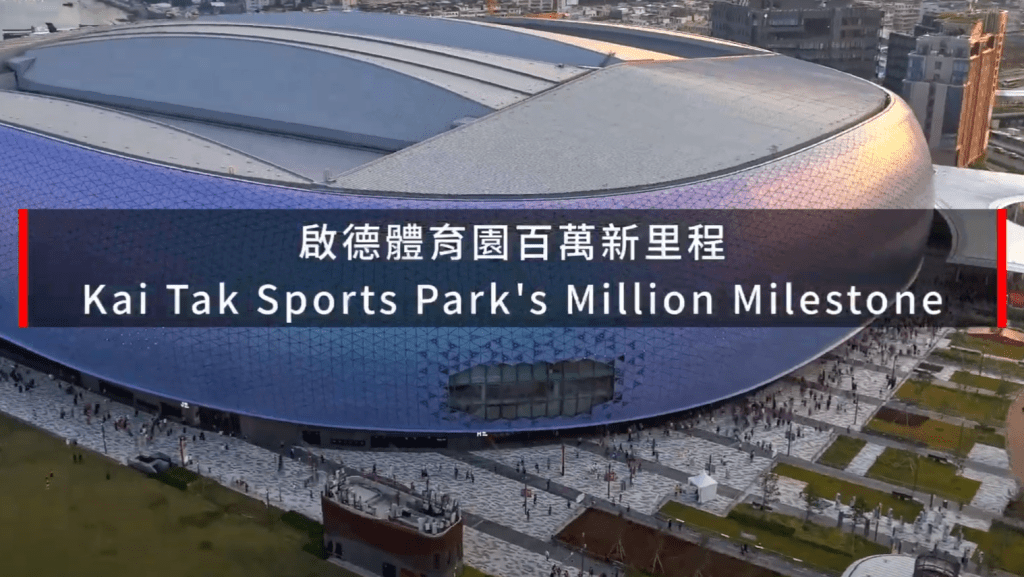 啟德體育園「百萬新里程」。YouTube@Kai Tak Sports Park 影片擷圖