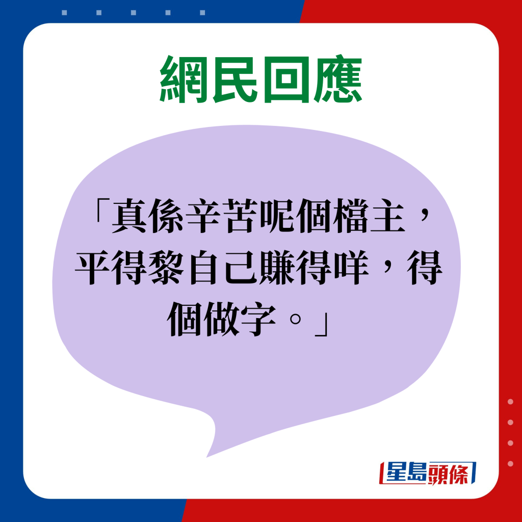 網民回應：真係辛苦呢個檔主，平得黎自己賺得咩，得個做字。