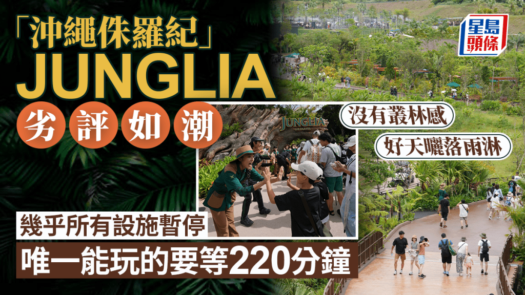 JUNGLIA｜「沖繩侏羅紀」劣評如潮 遊客批入園曝曬排隊多過玩