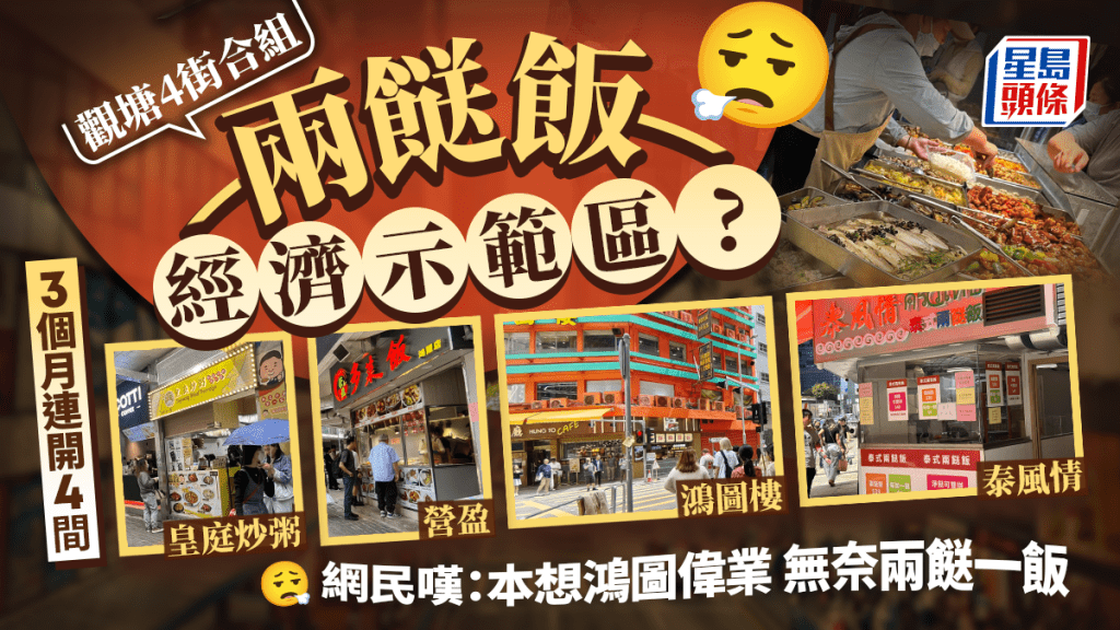 觀塘四街合組兩餸飯經濟示範區!3個月連開4間新店 網民嘆:本想鴻圖偉業,無奈兩餸一飯…
