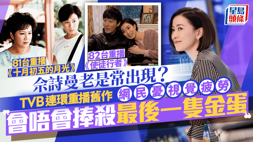 TVB连环重播佘诗曼剧集  网民忧视觉疲劳削弱新作期待度：会唔会捧杀最后一只金蛋