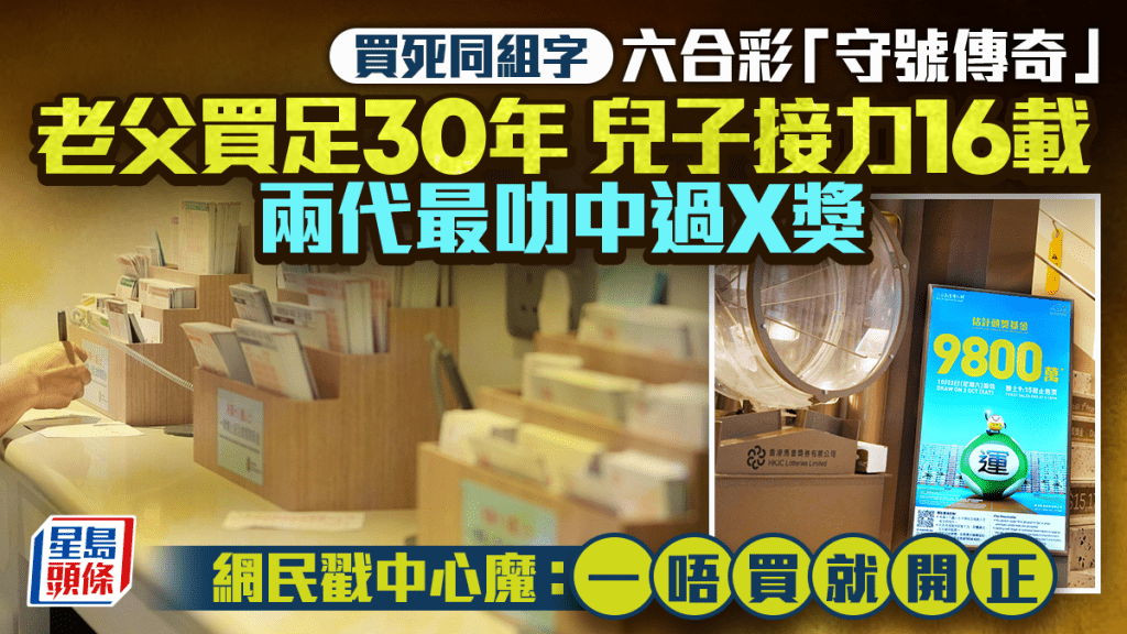 六合彩「守號傳奇」 兩代接力堅守46載 最叻中過X獎 網民戳中心魔：一唔買就開正｜Juicy叮