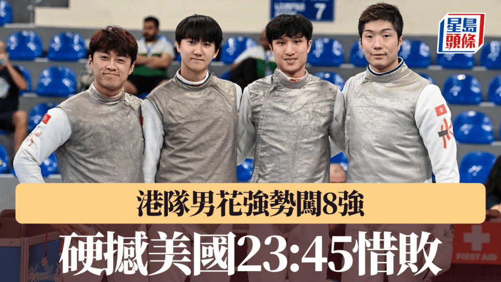 港隊男花強勢闖8強 硬撼美國23:45惜敗。香港劍總圖