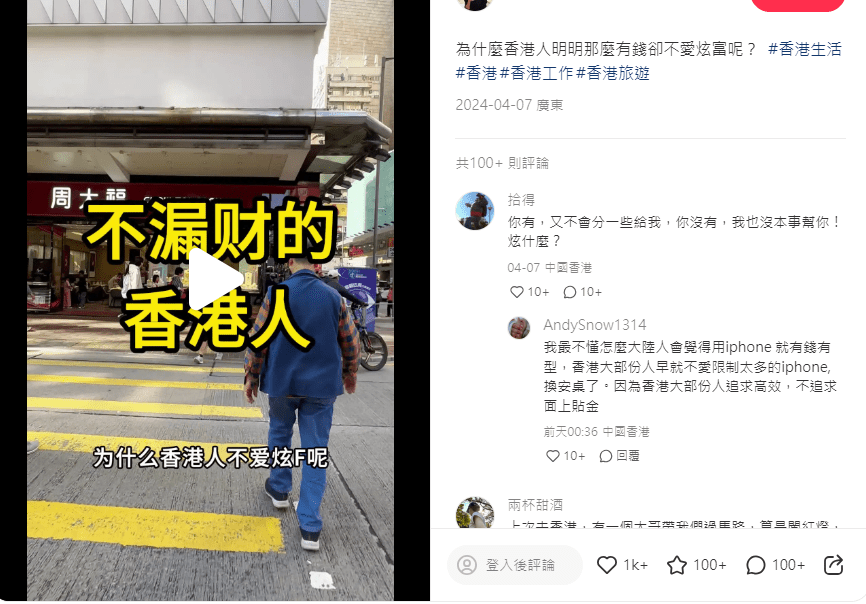 近日有内地女在小红书发帖，称香港人虽然很爱钱，却不爱炫富，并分析了当中4大港人不炫富的原因