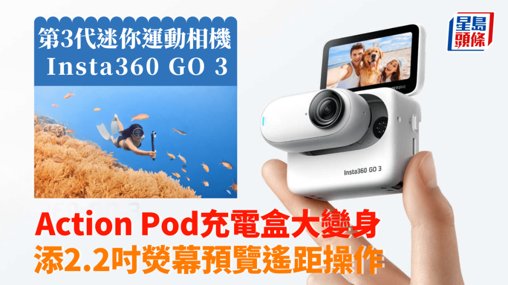 Insta360推出新一代拇指運動相機GO 3，最大升級在於新設計的Action Pod充電盒設有翻揭式熒幕。