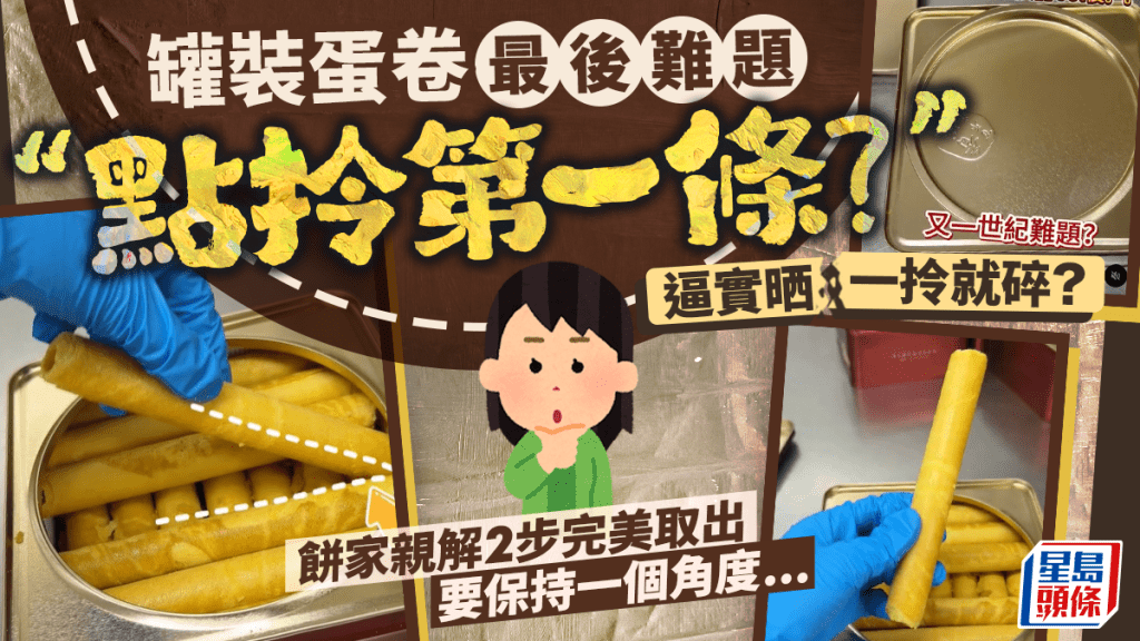 罐裝蛋卷點拎第一條？餅家親解簡單2步完整取出 網民：想知點放啲蛋卷入去
