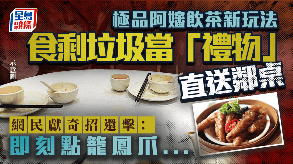 极品阿婶饮茶新玩法！食剩垃圾当「礼物」直送邻桌 网民献奇招还击：即刻点笼凤爪...｜Juicy叮