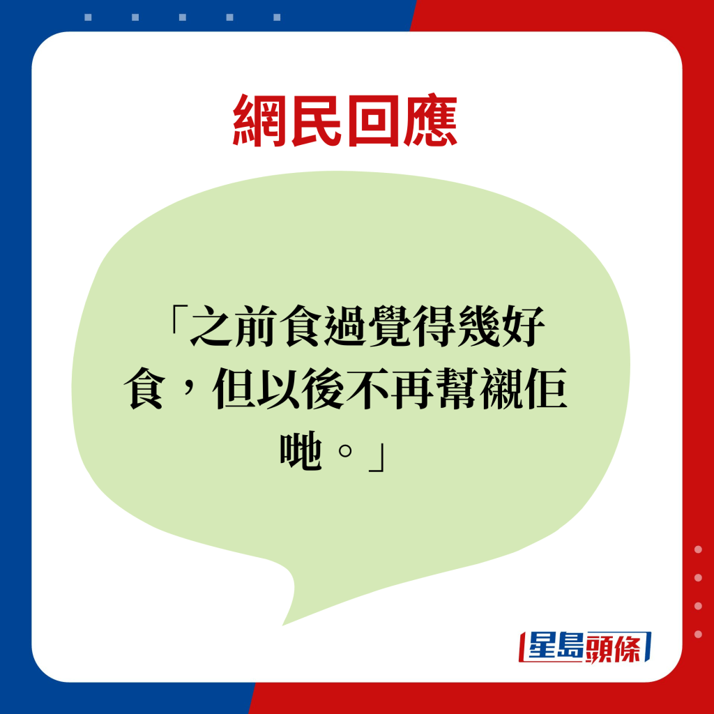 网民回应：之前食过觉得几好食，但以后不再帮衬佢哋。